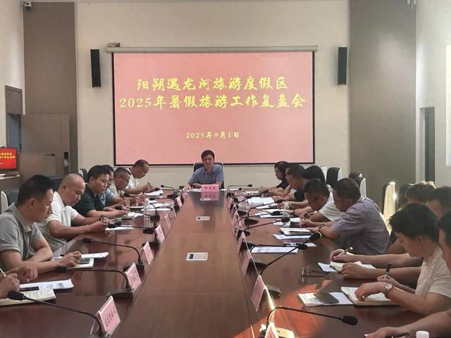 阳朔遇龙河旅游度假区2025年暑假旅游工作复盘会召开