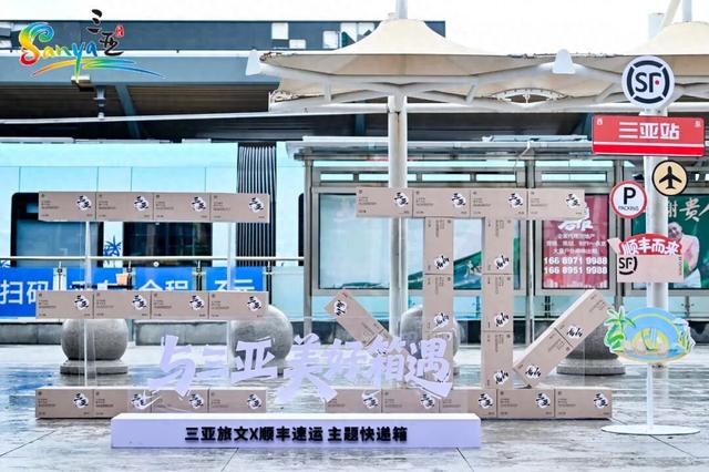 “与三亚美好箱遇”2025三亚旅文×顺丰速运主题快递箱首发仪式盛大启幕