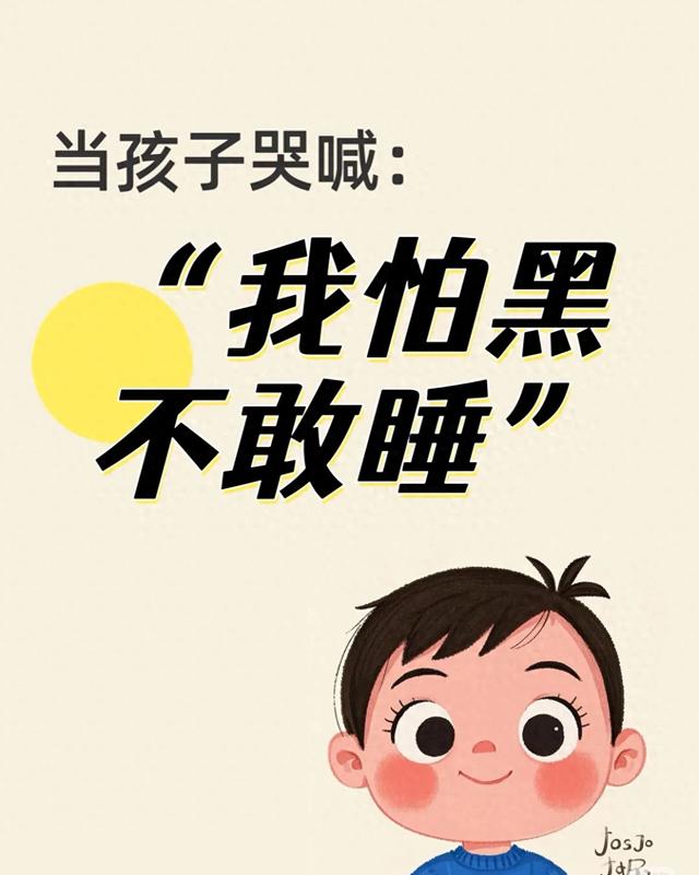 怕黑不敢独睡？儿童心理学专家教你科学应对方案
