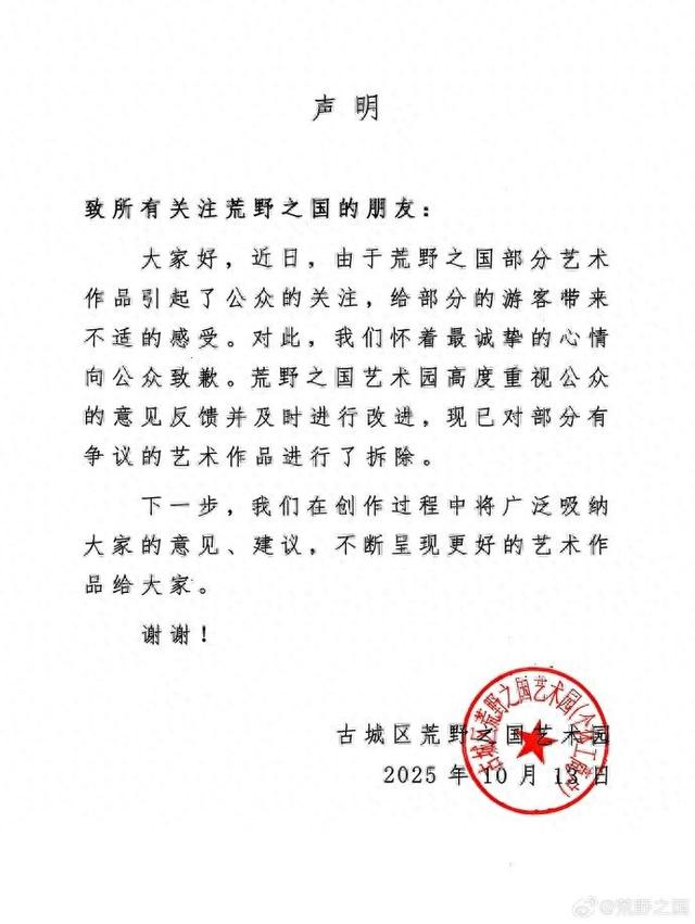 丽江“荒野之国”景区致歉