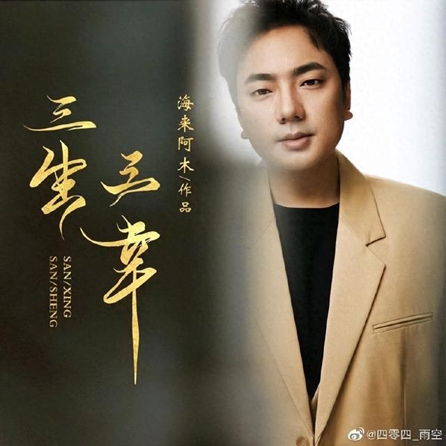 三生三世歌曲简介（六位乐评人赏析海来阿木三生三幸亿万流量背后的天赐唱作人）