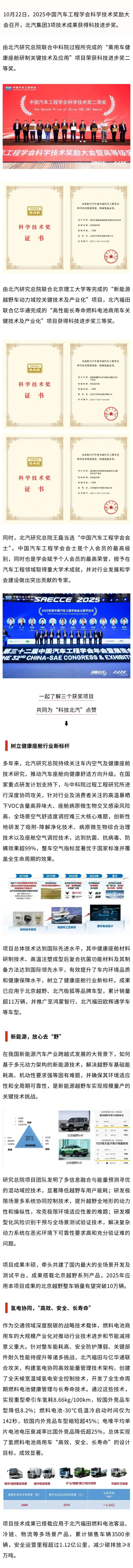 中国汽车工程学会科学技术奖颁发，北汽集团三项技术成果获奖