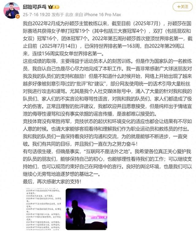 孙颖莎主管教练邱贻可，发长文回应近期争议：理性看待竞技起伏，互联网非法外之地