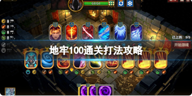 游戏100层攻略100（地牢100通关打法攻略 100层怎么通关）
