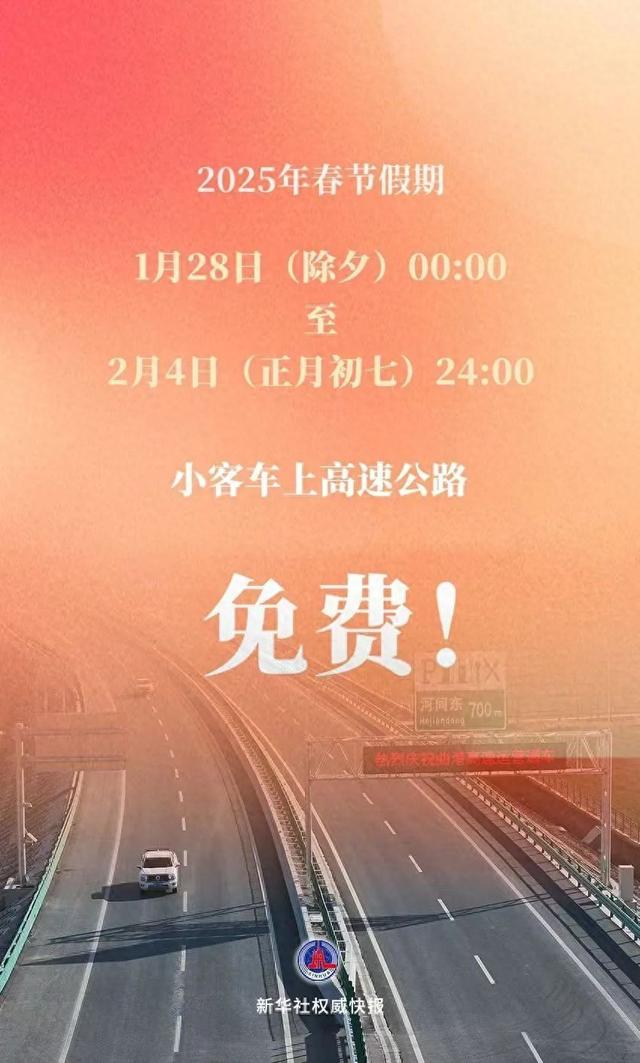春节高速免费时间是什么时候（定了春节8天）