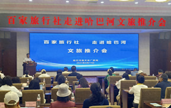 百家旅行社走进哈巴河文旅推介会成功举办