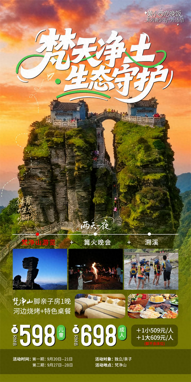 “赛动黔景”“黄小西吃晚饭” 系列之 “梵天净土・生态守护” 青少年户外登山冬夏令营开启报名