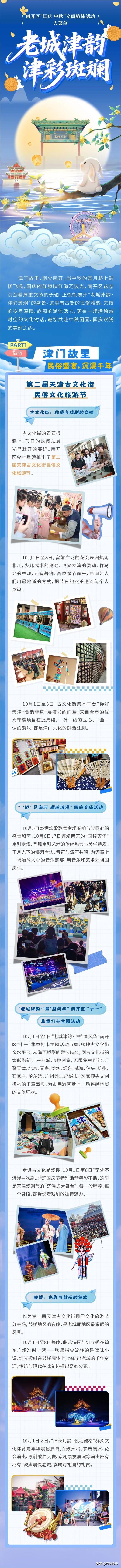 南开区国庆中秋文商旅体活动“大菜单”新鲜出炉！