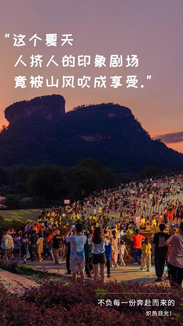 加场！加亮！印象大红袍的夏夜星河！只为，不负每一份奔赴而来的炽热目光！