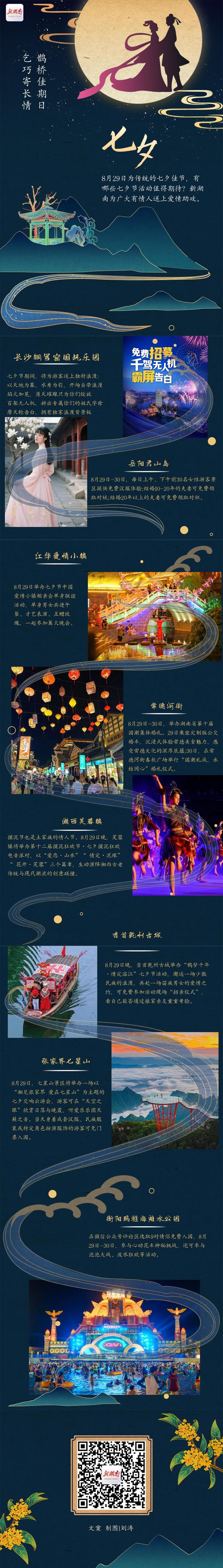 长图攻略｜七夕节将至，新湖南的“爱情助攻”来了