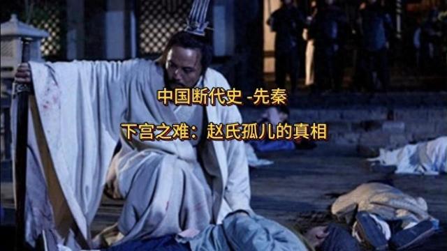 深宫之下破解版（下宫之难赵氏孤儿的真相）
