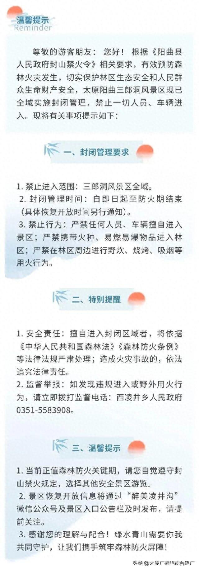 关于三郎洞风景区临时封闭管理的温馨提示