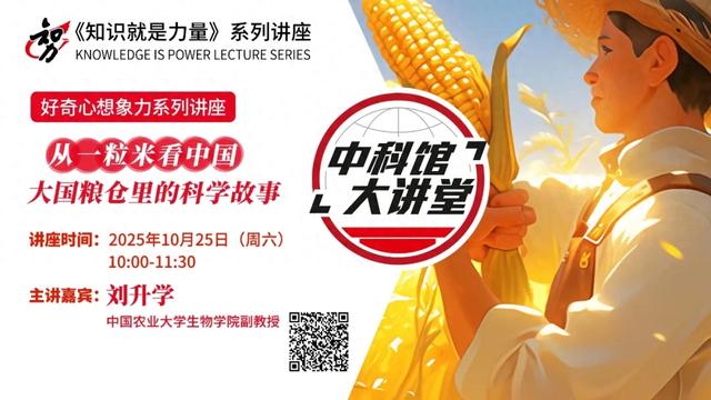 中科馆大讲堂公益专场讲座 《从一粒米看中国：大国粮仓里的科学故事》