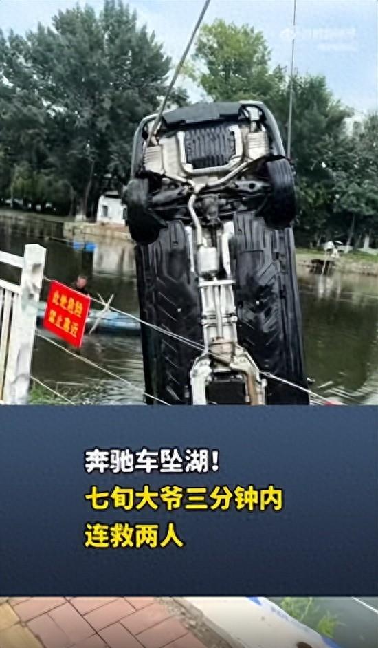 辽宁鞍山一对情侣驾驶奔驰车时吵架，女子抢夺方向盘致车辆坠湖，71岁老人3分钟内救起两人
