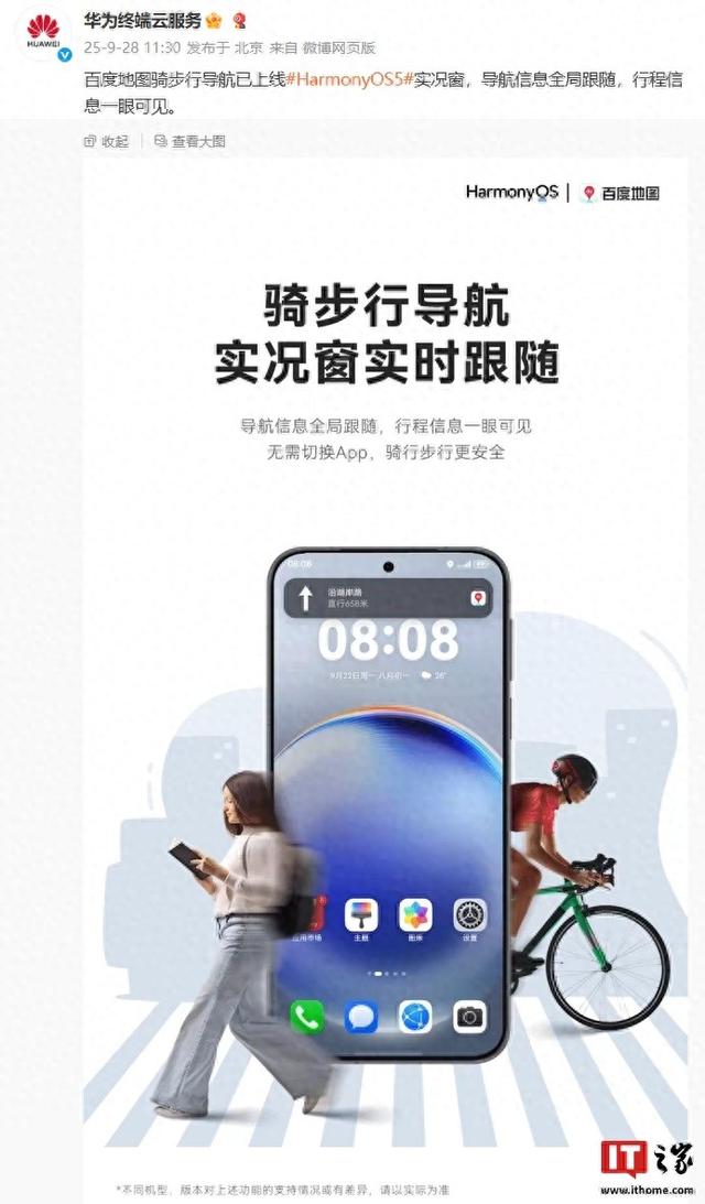 百度地图骑步行导航上线华为鸿蒙 HarmonyOS 5 实况窗