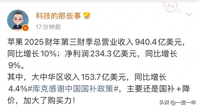 苹果财报逆袭！第三财季营收暴增10%，库克点赞“国补”政策