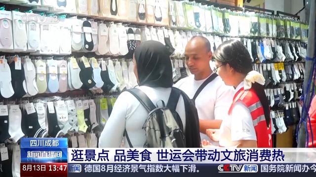 “这里太漂亮了，食物我也很喜欢”世运会带动文旅消费热