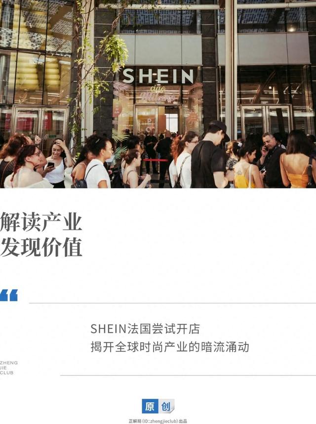 SHEIN的全球崛起，为什么让法国坐不住了？