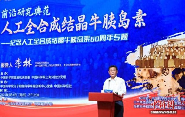中国科学院举办纪念人工全合成结晶牛胰岛素60周年专场活动
