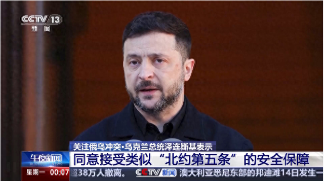 孙兴杰：泽连斯基的“不入约	”并非实质性妥协