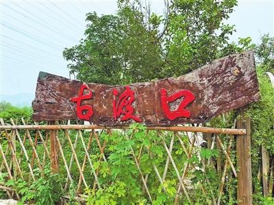农旅富民 千年渡口迎新客