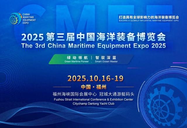 2025中国海洋装备博览会将于10月16-19日举办