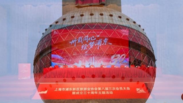 从融合百业到跨越山海，浦东新区旅游业协会“而立之年”再出发