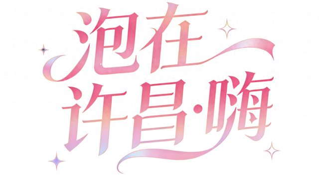 冬天就要泡在许昌！许昌冬季活动预告（一）