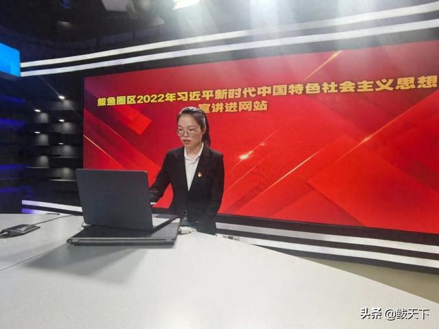 鲅鱼圈网站建设（鲅鱼圈区开展习近平新时代中国特色社会主义思想宣讲进网站活动）