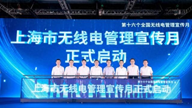上海启动无线电管理宣传月，复兴岛专用频段试点示范应用发布