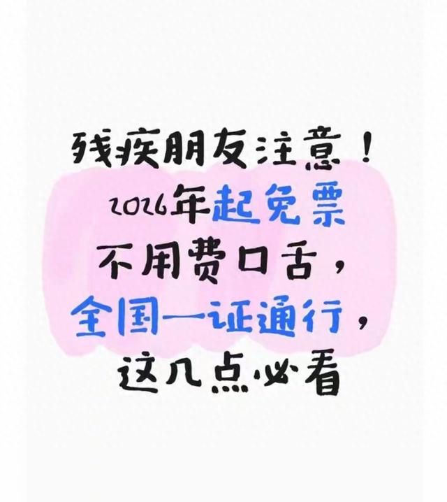 2026起残疾朋友免票！全国一证通行，不用再费口舌解释啦