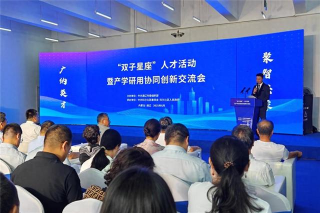 通辽市举办“双子星座”人才活动暨产学研用协同创新交流会