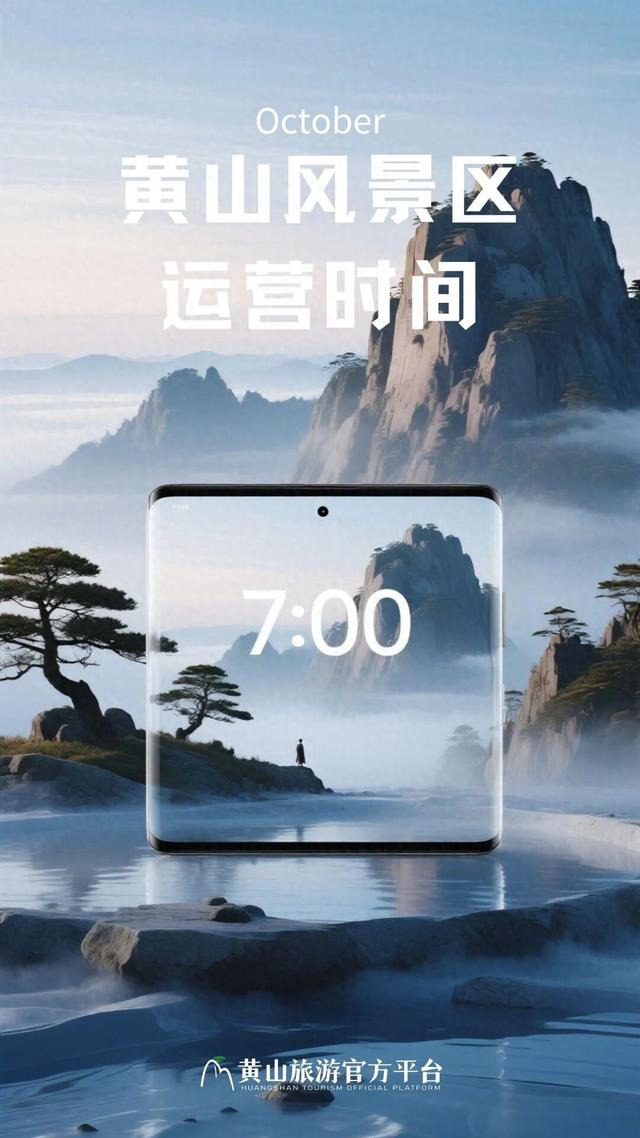 @各位小伙伴，黄山风景区10月运营时间新鲜出炉！