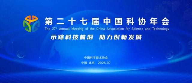 将“话语权”交还科学家，中国科协年会用“真讨论”点燃创新火种