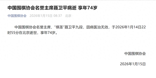 “棋圣”聂卫平病逝，家属发讣告：去年突发脑梗昏迷12天	，2026年1月14日，突发疾病抢救无效离世