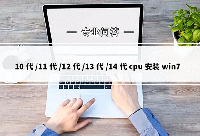电脑怎么重装系统win7（10代11代12代13代14代cpu安装win7完美解决方案）