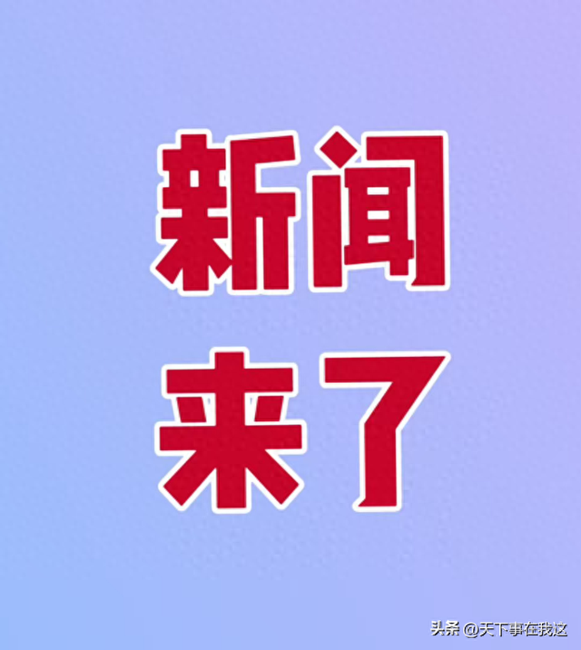 就在今天，2026年1月29日01:11分，发生的最新消息如下！