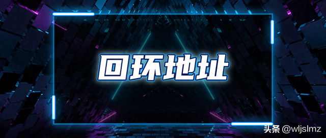 每天一个网络知识：什么是回环地址