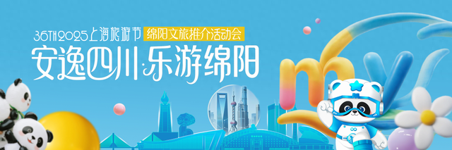 从涪江到浦江，绵阳文旅“沪”上觅知音