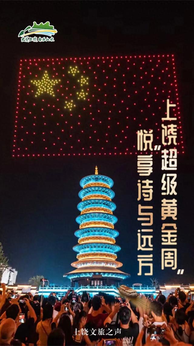 圆满收官！上饶 “超级黄金周” ，悦享诗与远方