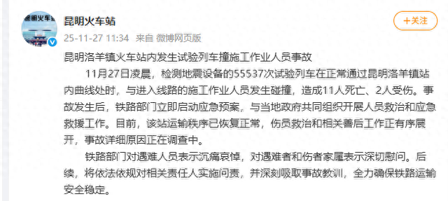 昆明一火车站内发生试验列车撞人事故 致11人死亡