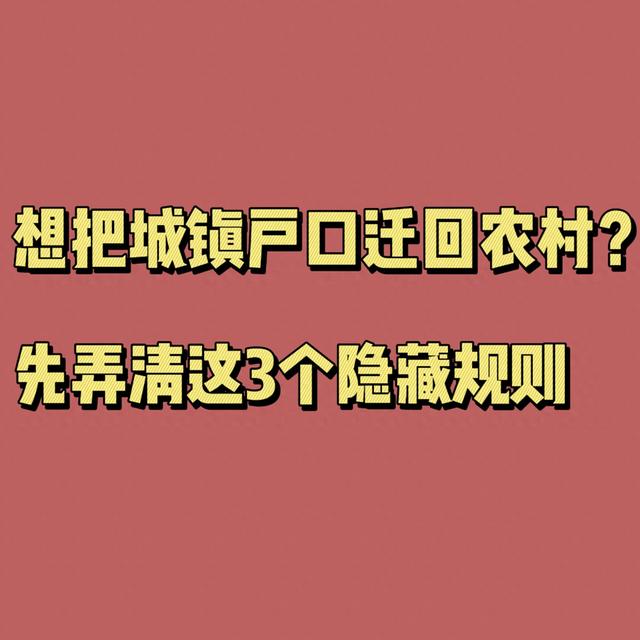 城镇户口能不能迁回农村（想把城镇户口迁回农村先弄清这3个隐藏规则）