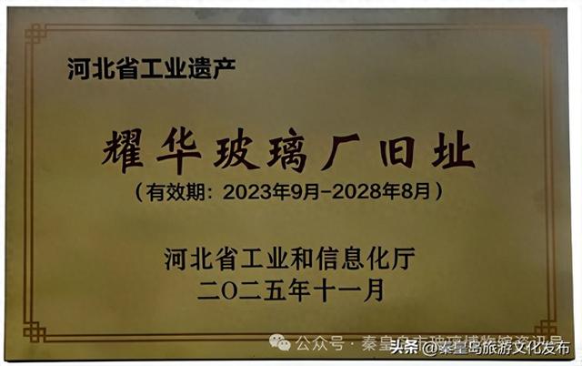 秦皇岛市玻璃博物馆获省级工业遗产项目授牌