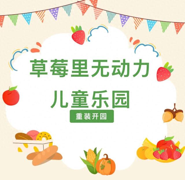 1元开抢！草莓里乐园焕新归来，邀你十一带娃赴一场干净又欢乐的约会