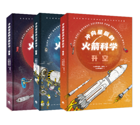火箭怎么飞？《冲向星辰的火箭科学》为你科普