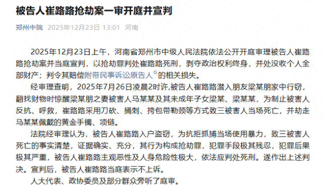 “妻儿三人遭发小入室杀害”案一审当庭宣判，被告人崔路路被判死刑，当庭表示不上诉