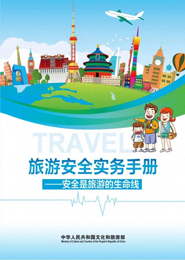 【旅游安全】文化和旅游部《旅游安全实务手册》——旅行意外险攻略篇