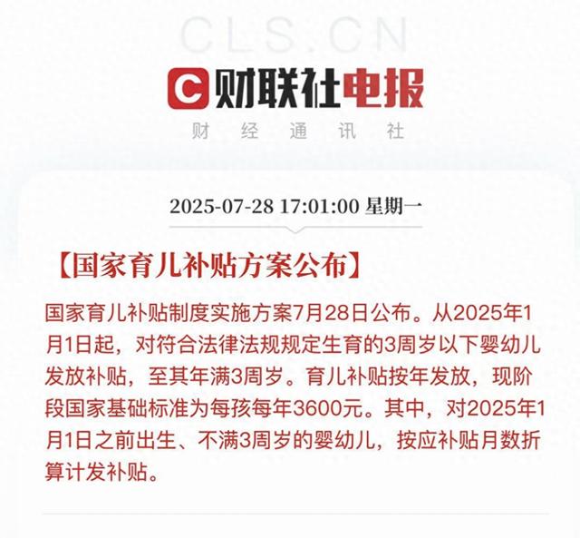 3600元！育儿补贴正式公布 两个条件是关键 2024年出生能拿多少？