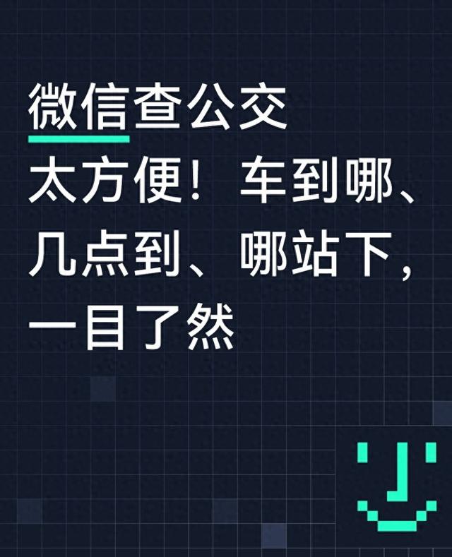 如何查询公交实时公交到站时间信息（微信查公交太方便车到哪几点到哪站下）
