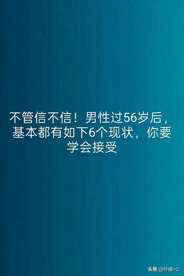不管信不信！男性过56岁后，基本都有如下6个现状	，你要学会接受